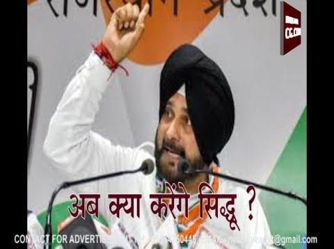 अब क्या करेंगे नवजोत सिंह सिद्धू?
