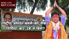 राष्ट्रीय अध्यक्ष बनने को लेकर सिंधिया कर रहे लॉबिंग?