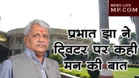 प्रभात झा ने ट्विटर पर कही मन की बात, बीजेपी में मचा हड़कंप