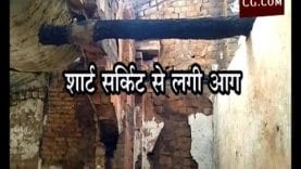 शार्ट सर्किट से लगी आग,हुइ तीन दुकान जल कर खाक