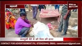 बहू से खाना मांगना पड़ा महंगा, कलियुगी बेटे ने पिता की कर दी हत्या