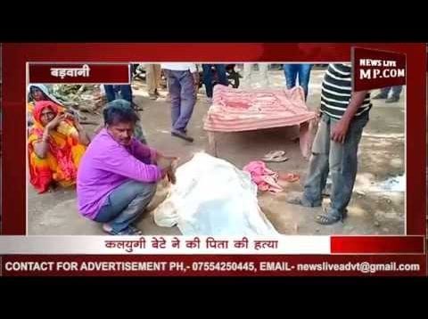 बहू से खाना मांगना पड़ा महंगा, कलियुगी बेटे ने पिता की कर दी हत्या