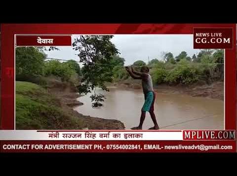 देवास में रस्सों पर झूल रही जिंदगी, देखिए वीडियो