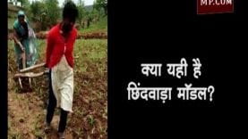 क्या यही है छिंदवाड़ा माॅडल?