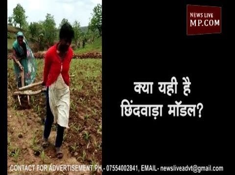 क्या यही है छिंदवाड़ा माॅडल?