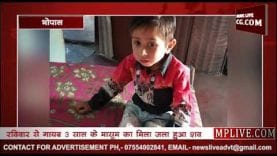 जला हुआ मिला भोपाल के मासूम वरूण का शव