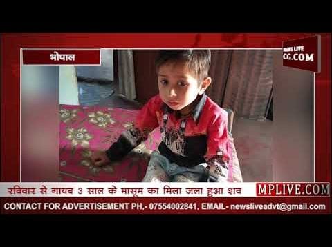 जला हुआ मिला भोपाल के मासूम वरूण का शव