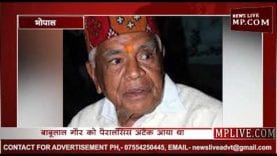 बाबूलाल गौर की फिर हुई तबीयत खराब, इलाज के लिए दिल्ली के लिए हुए रवाना