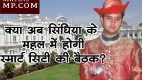 क्या अब सिंधिया के महल में होगी स्मार्ट सिटी की बैठक?