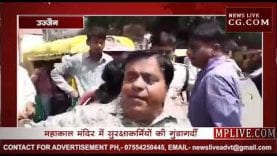 महाकाल मंदिर में सुरक्षाकर्मियों ने श्रद्धालुओं को पीटा, देखिये वीडियो