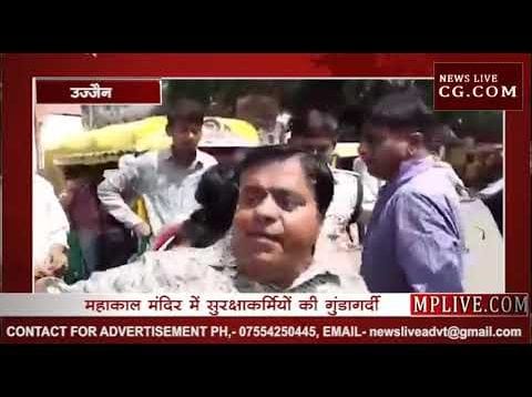 महाकाल मंदिर में सुरक्षाकर्मियों ने श्रद्धालुओं को पीटा, देखिये वीडियो