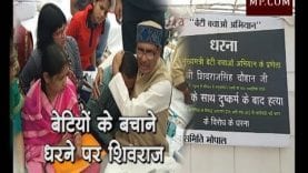 बेटियों के बचाने धरने पर शिवराज