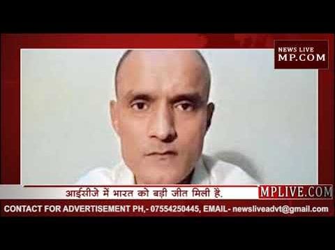 भारत के कुलभूषण जाधव मामले की सुनवाई हुई- भारत के पक्ष में फैसला आया