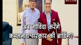 अब गोविंदा करेंगे कमलनाथ सरकार की ब्रांडिंग?