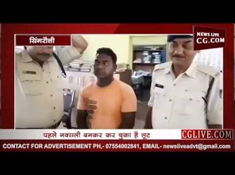 सिंगरौली में असली पुलिस ने पकड़ा नकली पुलिस वाला