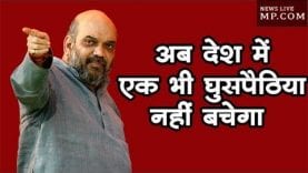 अवैध शरणार्थियों को देश से निकाल बाहर करेगें -अमित शाह