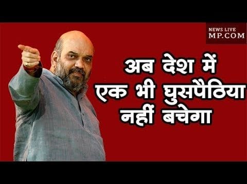 अवैध शरणार्थियों को देश से निकाल बाहर करेगें -अमित शाह