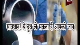 सावधान! ये दूध ले सकता है आपकी जान