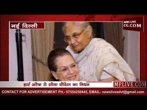 वरिष्ठ कांग्रेस नेत्री शीला दीक्षित का निधन