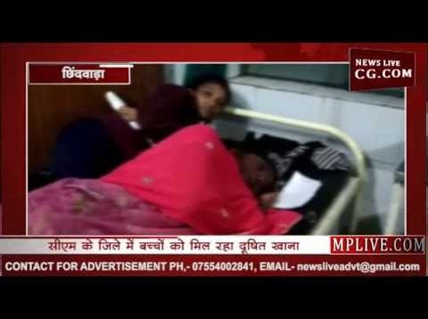 सीएम के जिले में ​​बच्चियों को मिल रहा दूषित खाना
