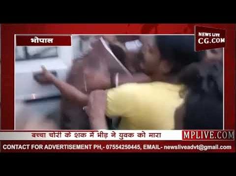 अब राजधानी भोपाल में आया मॉब लिंचिंग का मामला