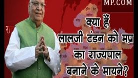 क्या हैं लालजी टंडन को मप्र का राज्यपाल बनाने के मायने?