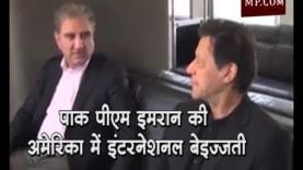 पाक पीएम इमरान खान की अमेरिका में हुई इंटरनेशनल बेइजज्ती