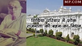 सिंधिया परिवार में शोक, राजमाता की बहन का निधन