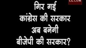 गिर गई कांग्रेस की सरकार, अब बनेगी बीजेपी की सरकार?