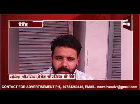 देवेंद्र चौरसिया के परिजनों की मांग, रामबाई के पति गोविंद सिंह को करो गिरफ्तार