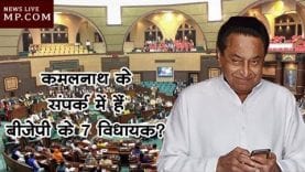 कमलनाथ के संपर्क में हैं बीजेपी के 7 विधायक?