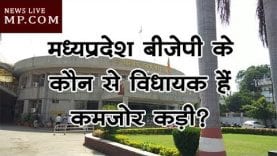 मध्यप्रदेश बीजेपी के कौन से विधायक हैं कमजोर कड़ी?
