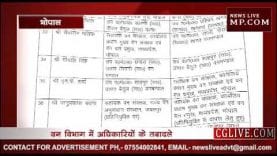 अब प्रदेश में वन अधिकारियों के ट्रांस्फर