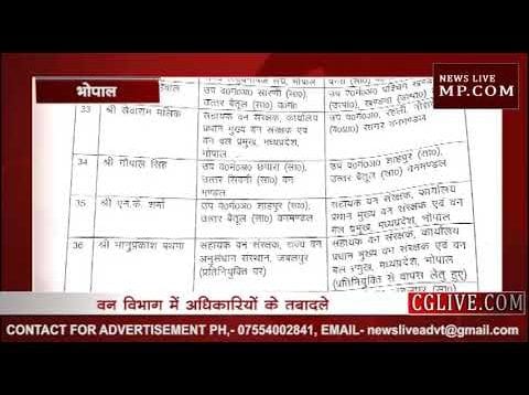 अब प्रदेश में वन अधिकारियों के ट्रांस्फर