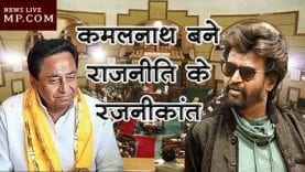 कमलनाथ बने राजनीति के रजनीकांत