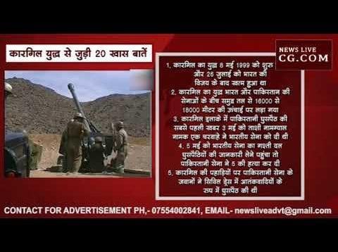विजय दिवस आज, जानिए कारगिल युद्ध से जुड़ी 20 खास बातें