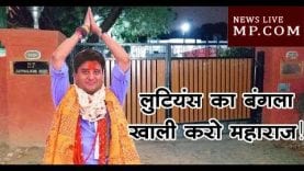 मोदी सरकार का सिंधिया को फरमान, लुटियन का बंगला खाली करो महाराज!