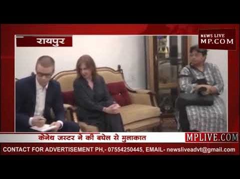 सीएम भूपेश बघेल से मिले अमेरिका के राजदूत केनेथ जस्टर