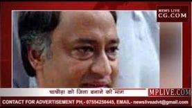 चाचौड़ा को जिला बना दो कमलनाथ जी, बोले दिग्गी के भाई