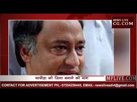चाचौड़ा को जिला बना दो कमलनाथ जी, बोले दिग्गी के भाई