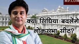 ज्योतिरादित्य सिंधिया बदलेगें लोकसभा सीट?