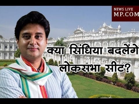 ज्योतिरादित्य सिंधिया बदलेगें लोकसभा सीट?