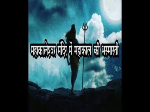 श्रावण मास का दूसरा सोमवार,उज्जैन में लगा भक्तो का ताँता