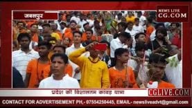 जबलपुर में बम भोले के नारों की गूंज, 50 हजार कांवड़ियों ने निकाली यात्रा