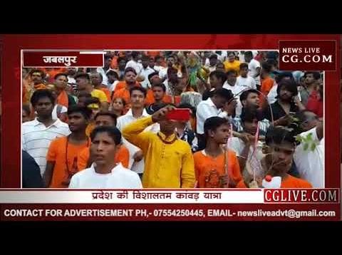 जबलपुर में बम भोले के नारों की गूंज, 50 हजार कांवड़ियों ने निकाली यात्रा
