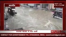 सराफा बाजार में भरा पानी देखिए वीडियो