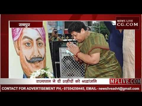 राज्यपाल अनुसुइया उइके ने दी शहीदों को श्रद्धांजलि
