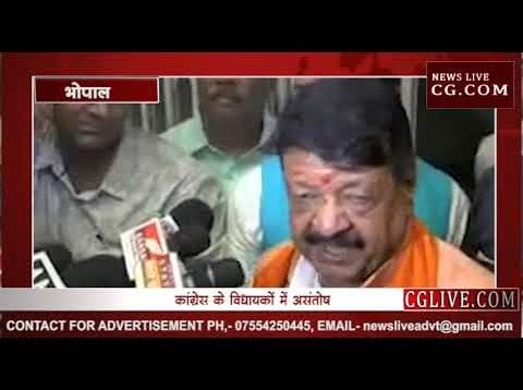 कैलाश विजयवर्गीय बोले कांग्रेस विधायकों में असंतोष