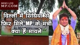 दिल्ली में सिंधिया से फिर मिले MP के मंत्री, क्या हैं मायने