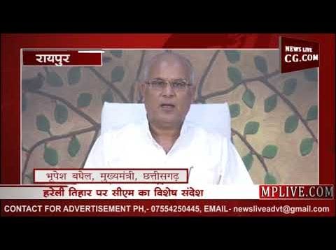 हरेली पर सीएम भूपेश बघेल का विशेष संदेश